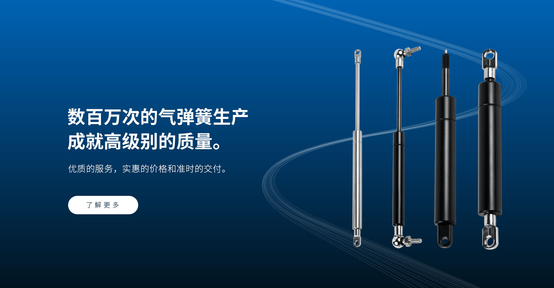 數(shù)百萬次的氣彈簧生產(chǎn) 成就高級別的質(zhì)量。